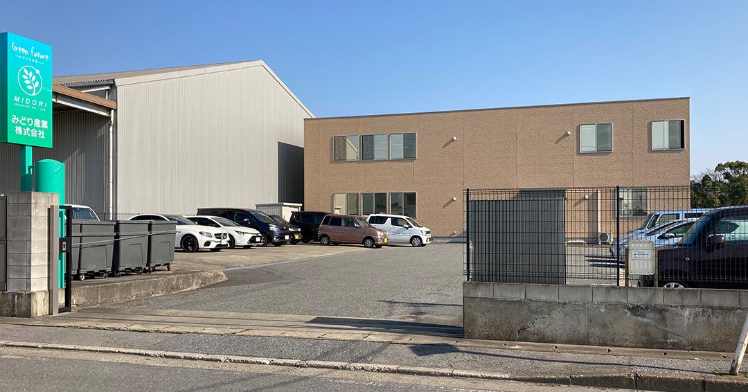 みどり産業株式会社本社