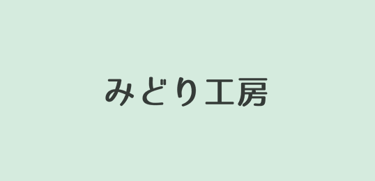 みどり工房株式会社