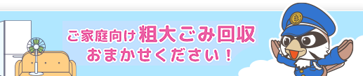 かたづ警察 廃品回収ならおまかせ