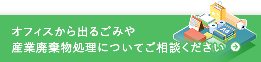 オフィスごみ・産業廃棄物処理ならおまかせ