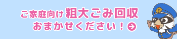 かたづ警察｜粗大ごみ回収