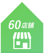 約６０店舗展開のチェーンストア