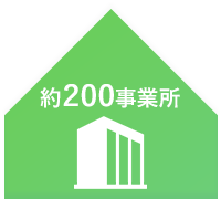 200事業所からでる可燃物をリサイクル