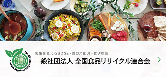 一般社団法人 全国食品リサイクル連合会