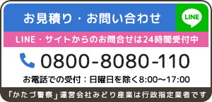 かたづ警察お問い合わせ