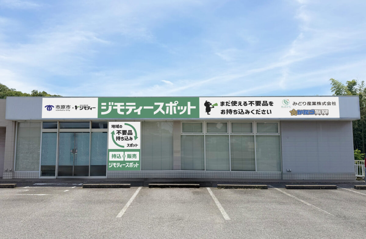 ジモティースポット市原　/外観イメージ