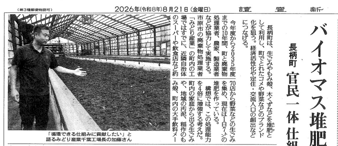 【メディア掲載】読売新聞（朝刊・千葉版）にて長柄町とのバイオマス資源循環の取り組みが紹介されました